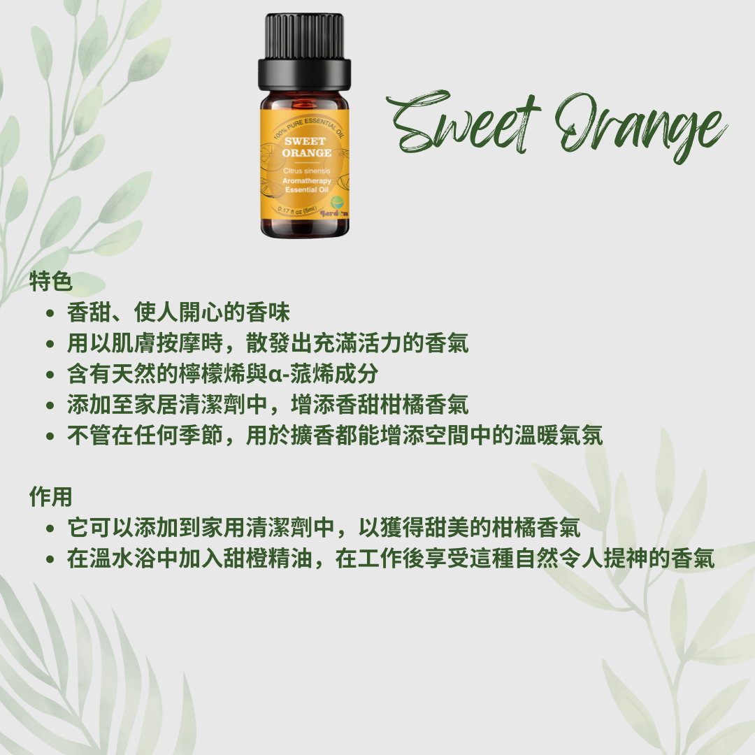 100%純天然香薰精油5ml - 甜橙