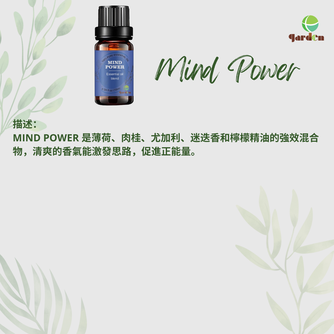 100%純天然香薰複方精油10ml - Mind Power