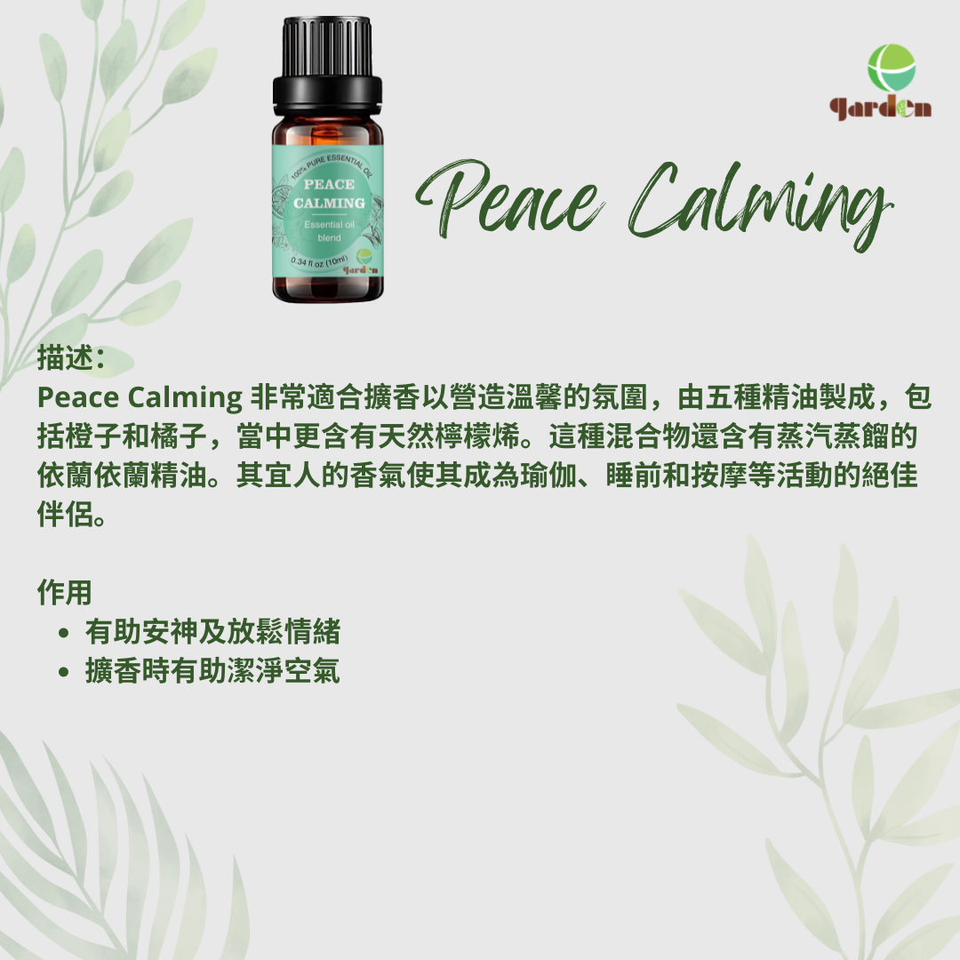 100%純天然香薰複方精油10ml - Peace Calming